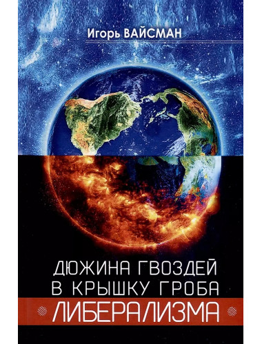 Дюжина гвоздей в крышку гроба либерализма. Вайсман И.С.