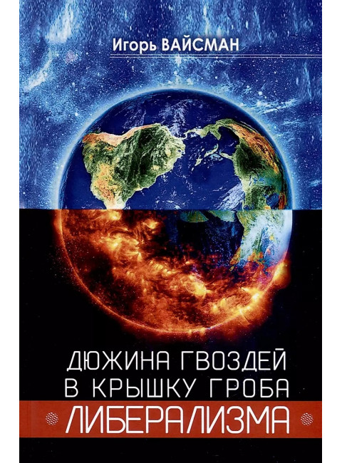 Дюжина гвоздей в крышку гроба либерализма. Вайсман И.С.