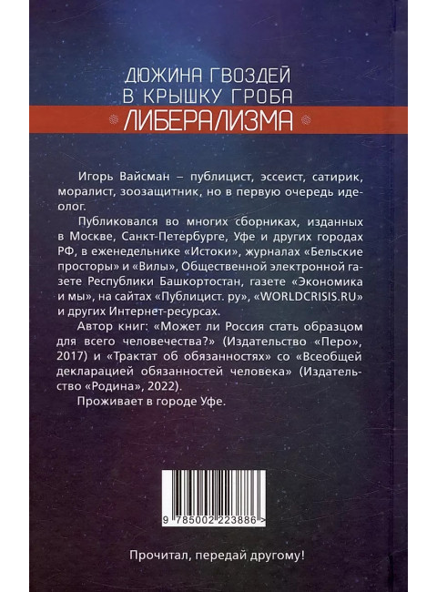 Дюжина гвоздей в крышку гроба либерализма. Вайсман И.С.