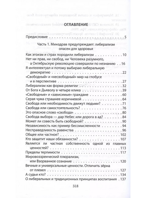 Дюжина гвоздей в крышку гроба либерализма. Вайсман И.С.