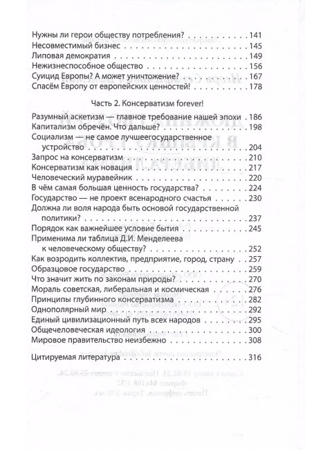 Дюжина гвоздей в крышку гроба либерализма. Вайсман И.С.