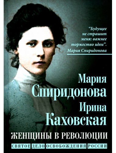 Женщины в революции. Святое дело освобождения России. Спиридонова М.А., Каховская И.К.