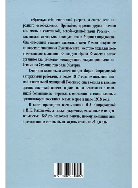 Женщины в революции. Святое дело освобождения России. Спиридонова М.А., Каховская И.К.