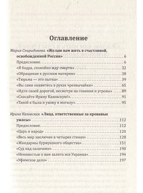 Женщины в революции. Святое дело освобождения России. Спиридонова М.А., Каховская И.К.