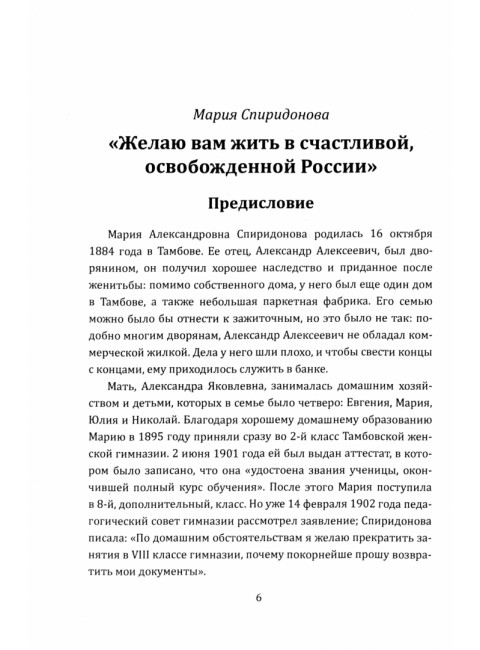Женщины в революции. Святое дело освобождения России. Спиридонова М.А., Каховская И.К.