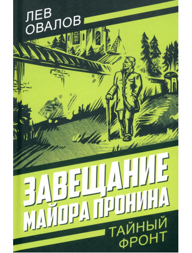 Завещание майора Пронина. Овалов Л.С.