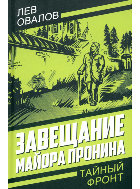 Завещание майора Пронина. Овалов Л.С.