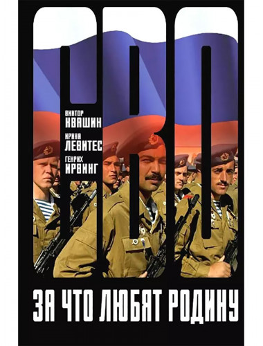 За что любят Родину. Квашин В., Левитес И., Ирвинг Г.