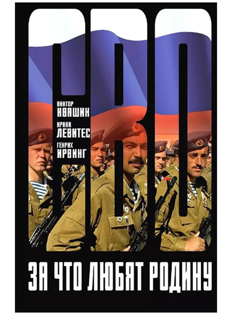 За что любят Родину. Квашин В., Левитес И., Ирвинг Г.