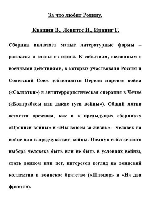 За что любят Родину. Квашин В., Левитес И., Ирвинг Г.