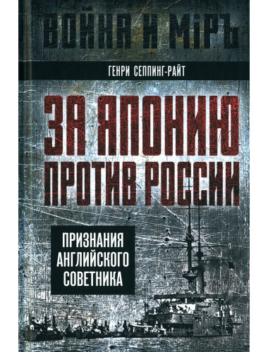 За Японию против России. Признания английского советника Сеппинг-Райт Г. 2024