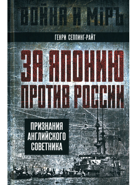 За Японию против России. Признания английского советника Сеппинг-Райт Г. 2024