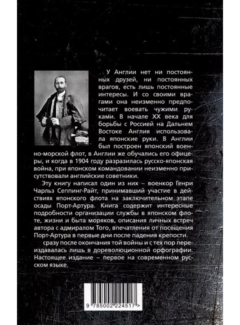 За Японию против России. Признания английского советника Сеппинг-Райт Г. 2024