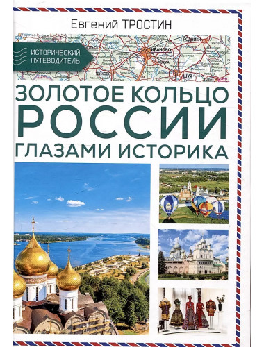 Золотое кольцо России глазами историка. Тростин Е.А.