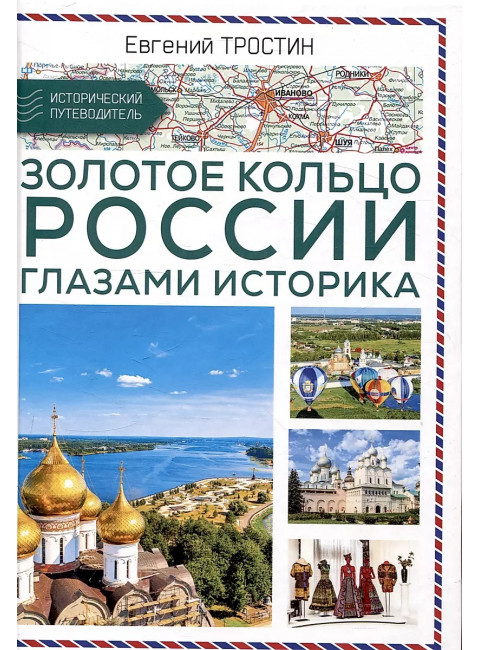Золотое кольцо России глазами историка. Тростин Е.А.