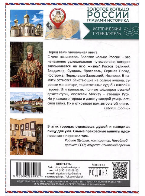 Золотое кольцо России глазами историка. Тростин Е.А.