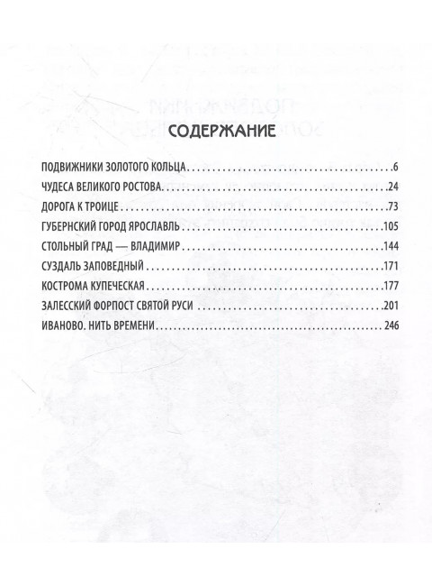 Золотое кольцо России глазами историка. Тростин Е.А.