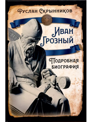 Иван Грозный. Подробная биография. Скрынников Р.Г.