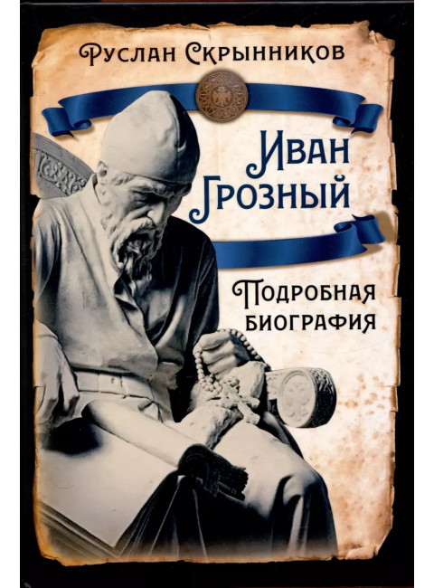 Иван Грозный. Подробная биография. Скрынников Р.Г.