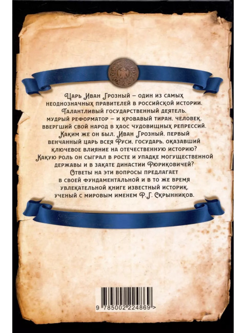 Иван Грозный. Подробная биография. Скрынников Р.Г.
