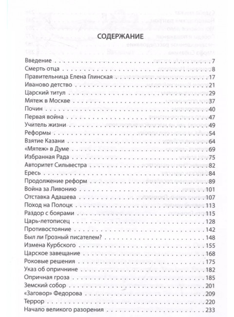 Иван Грозный. Подробная биография. Скрынников Р.Г.