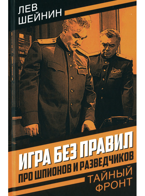 Игра без правил. Про шпионов и разведчиков. Шейнин Л.Р