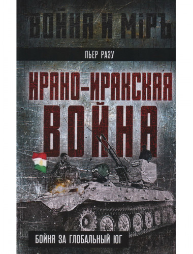 Ирано-иракская война. Бойня за Глобальный Юг. Разу П.