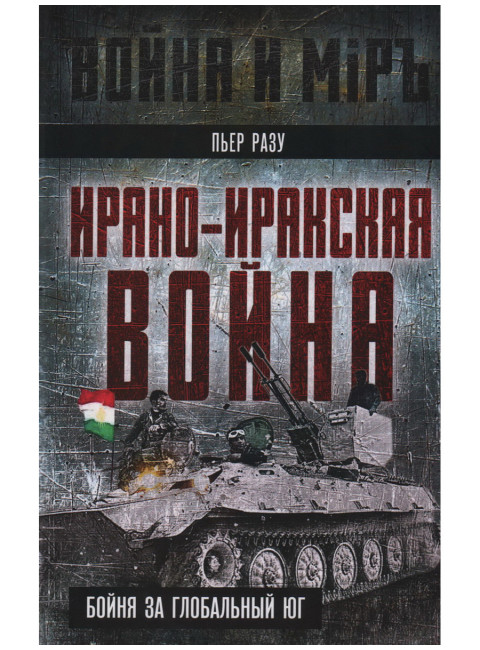 Ирано-иракская война. Бойня за Глобальный Юг. Разу П.
