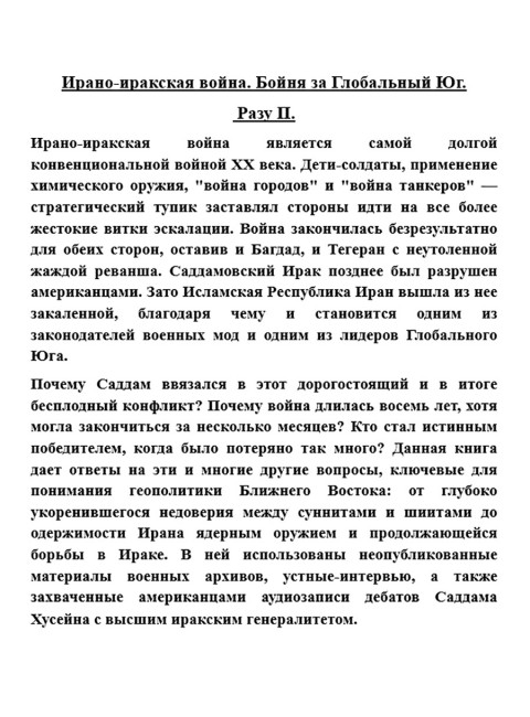 Ирано-иракская война. Бойня за Глобальный Юг. Разу П.