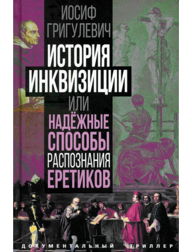 История инквизиции или Надежные способы распознания еретиков. Григулевич И.Р.