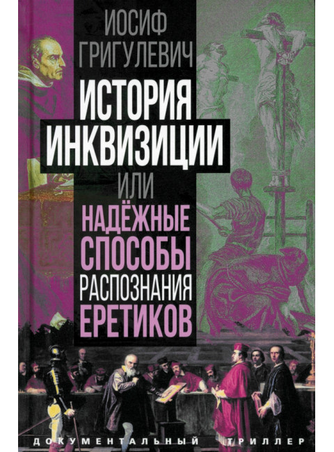 История инквизиции или Надежные способы распознания еретиков. Григулевич И.Р.
