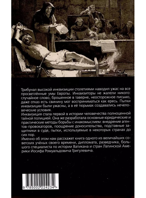 История инквизиции или Надежные способы распознания еретиков. Григулевич И.Р.