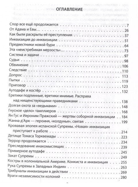 История инквизиции или Надежные способы распознания еретиков. Григулевич И.Р.
