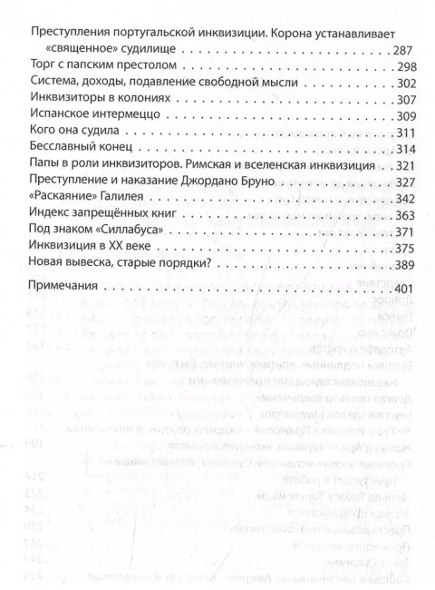 История инквизиции или Надежные способы распознания еретиков. Григулевич И.Р.