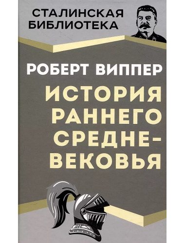 История раннего Средневековья. Виппер Р.Ю.