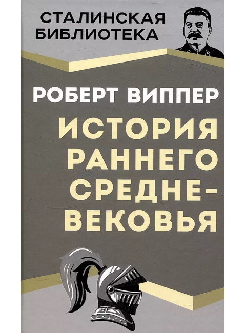 История раннего Средневековья. Виппер Р.Ю.