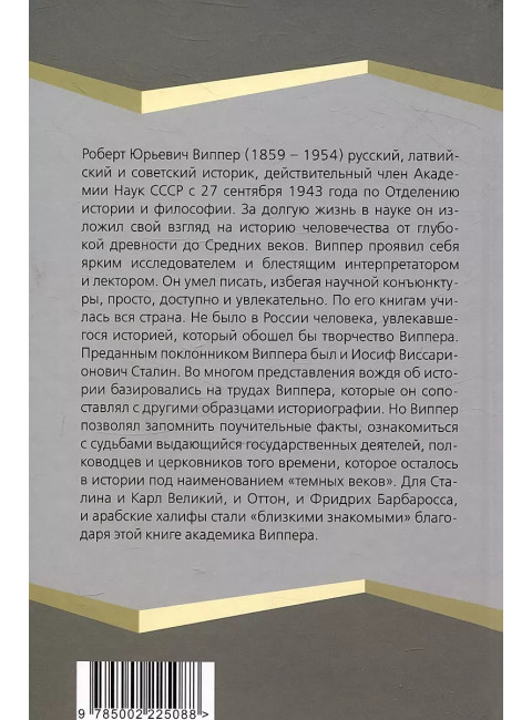История раннего Средневековья. Виппер Р.Ю.
