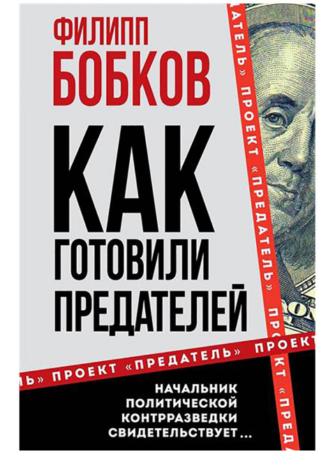 Как готовили предателей. Начальник политической контрразведки свидетельствует... Бобков Ф.Д.