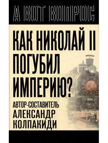 Как Николай II погубил империю? Колпакиди А.И.