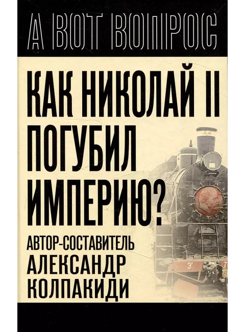 Как Николай II погубил империю? Колпакиди А.И.