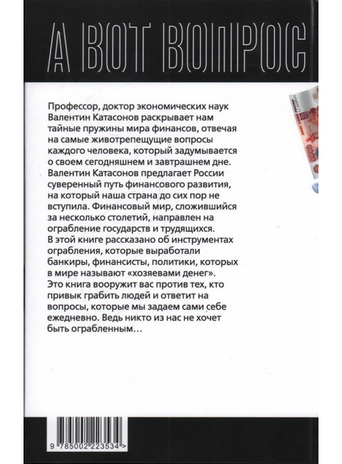 Как у нас отбирают деньги? Тайные пружины финансов. Катасонов В.Ю.
