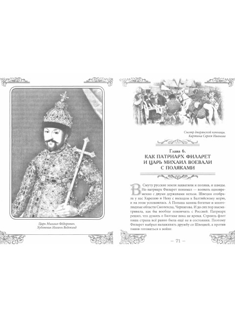 Как Царь Алексей Михайлович и Богдан Хмельницкий Украину освободили. Шамбаров В.Е.