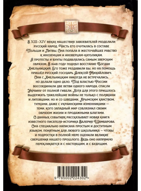 Как Царь Алексей Михайлович и Богдан Хмельницкий Украину освободили. Шамбаров В.Е.