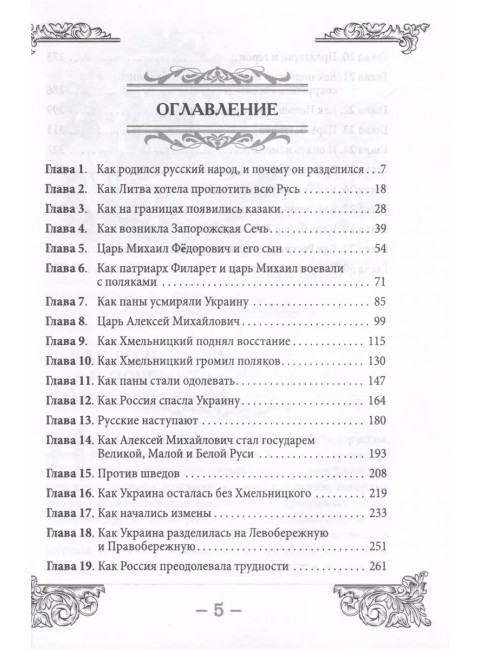 Как Царь Алексей Михайлович и Богдан Хмельницкий Украину освободили. Шамбаров В.Е.