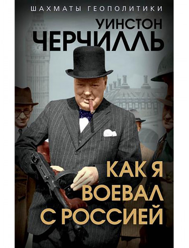 Как я воевал с Россией. Черчилль У.
