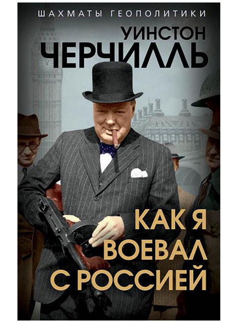 Как я воевал с Россией. Черчилль У.
