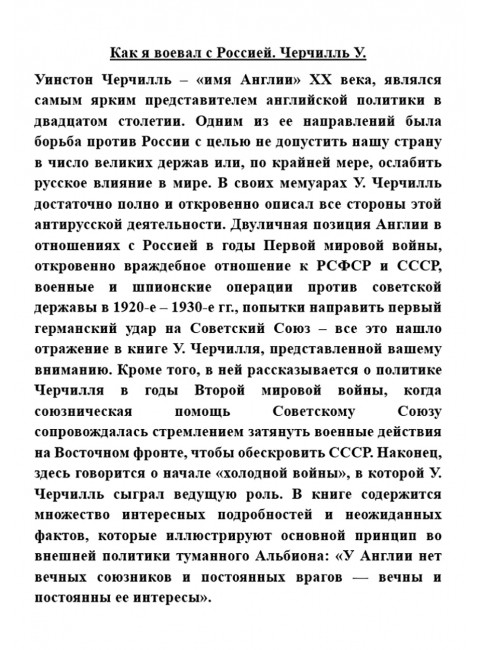 Как я воевал с Россией. Черчилль У.