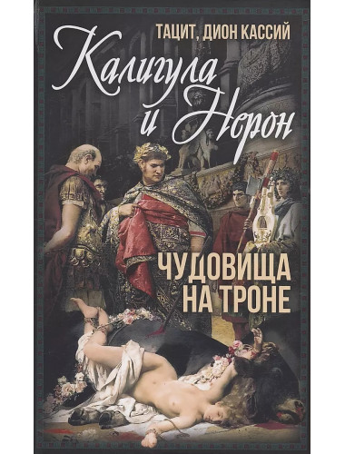 Калигула и Нерон. Чудовища на троне. Тацит П.-К., Кассий Д.