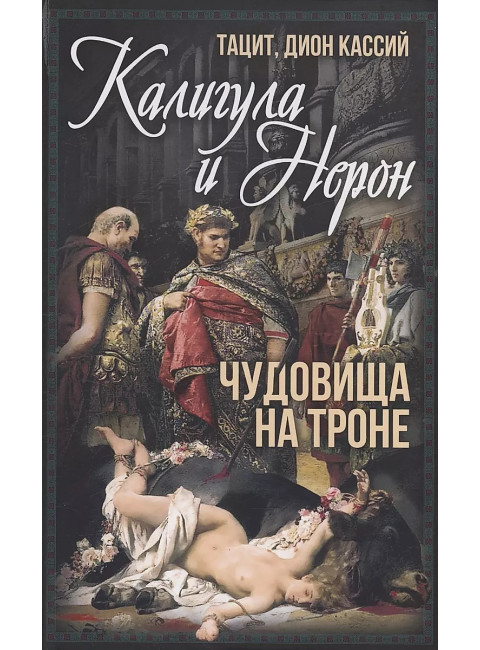 Калигула и Нерон. Чудовища на троне. Тацит П.-К., Кассий Д.