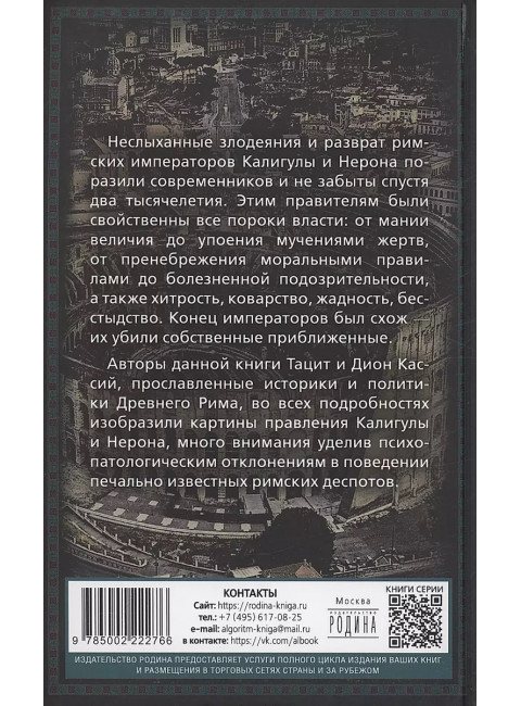 Калигула и Нерон. Чудовища на троне. Тацит П.-К., Кассий Д.